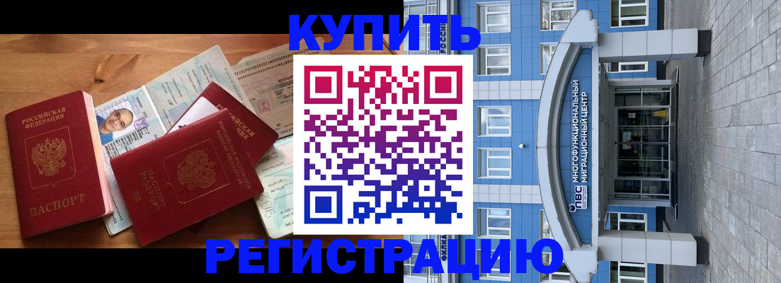 временная регистрация купить в Майском
